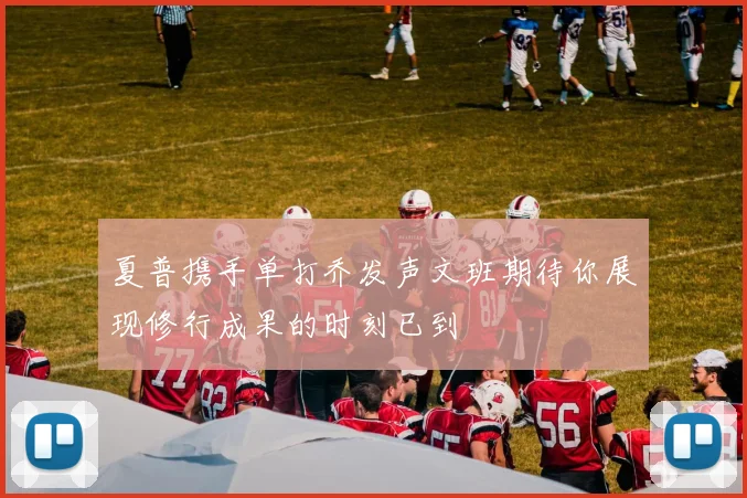 夏普携手单打乔发声文班期待你展现修行成果的时刻已到